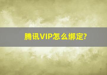 腾讯VIP怎么绑定?