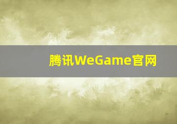 腾讯WeGame官网