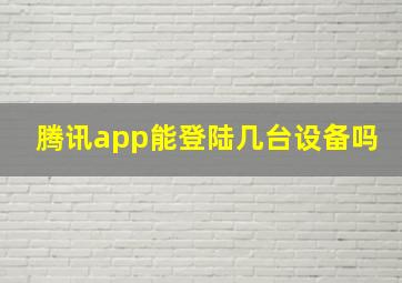 腾讯app能登陆几台设备吗