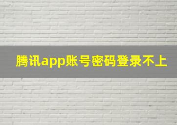 腾讯app账号密码登录不上