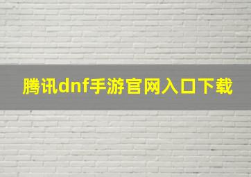 腾讯dnf手游官网入口下载