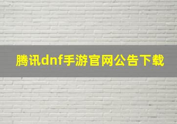 腾讯dnf手游官网公告下载