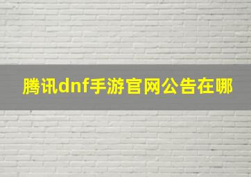 腾讯dnf手游官网公告在哪