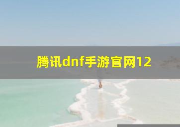 腾讯dnf手游官网12+