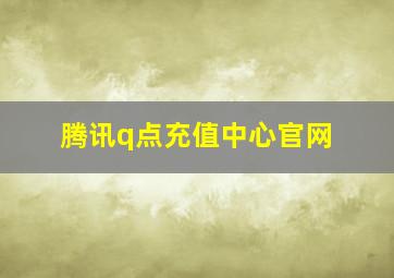 腾讯q点充值中心官网