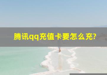 腾讯qq充值卡要怎么充?