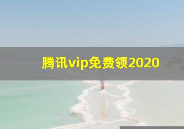 腾讯vip免费领2020