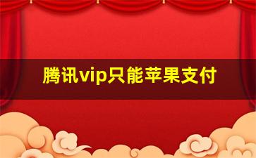 腾讯vip只能苹果支付