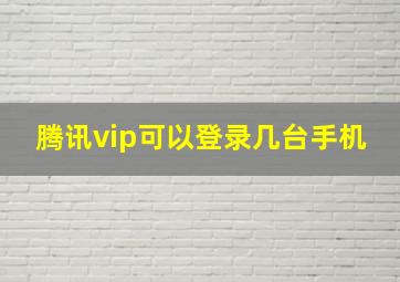 腾讯vip可以登录几台手机