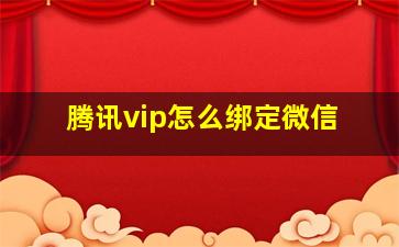 腾讯vip怎么绑定微信