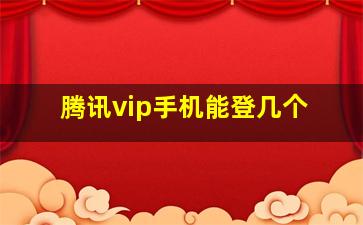 腾讯vip手机能登几个