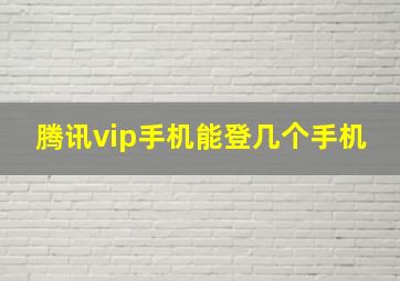 腾讯vip手机能登几个手机