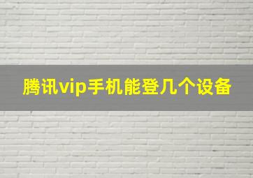 腾讯vip手机能登几个设备