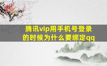 腾讯vip用手机号登录的时候为什么要绑定qq