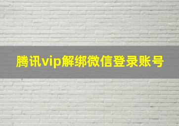 腾讯vip解绑微信登录账号