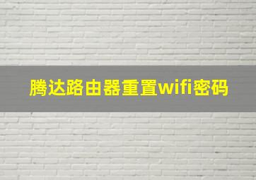 腾达路由器重置wifi密码