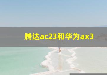 腾达ac23和华为ax3