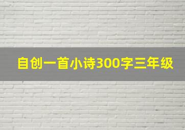 自创一首小诗300字三年级