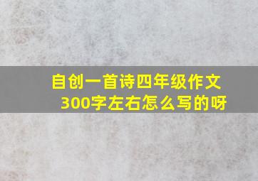 自创一首诗四年级作文300字左右怎么写的呀