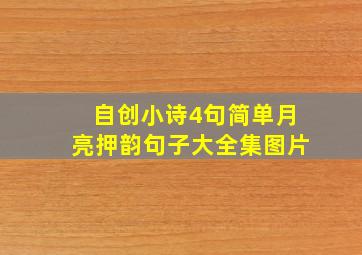 自创小诗4句简单月亮押韵句子大全集图片