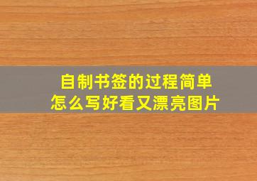 自制书签的过程简单怎么写好看又漂亮图片