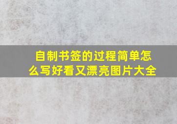 自制书签的过程简单怎么写好看又漂亮图片大全