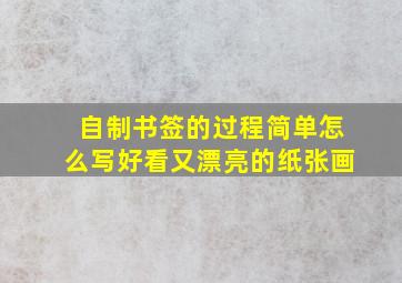 自制书签的过程简单怎么写好看又漂亮的纸张画