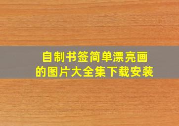 自制书签简单漂亮画的图片大全集下载安装