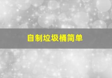 自制垃圾桶简单