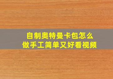 自制奥特曼卡包怎么做手工简单又好看视频