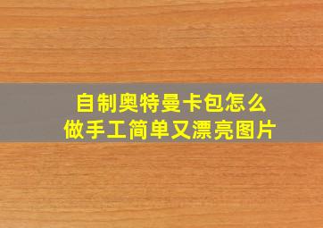 自制奥特曼卡包怎么做手工简单又漂亮图片