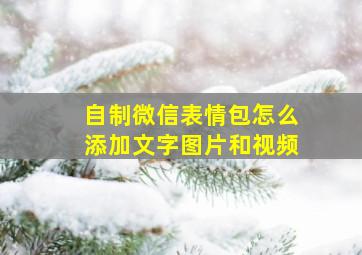 自制微信表情包怎么添加文字图片和视频