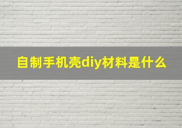 自制手机壳diy材料是什么