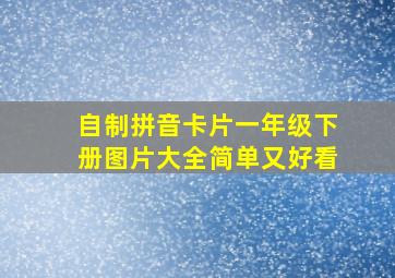 自制拼音卡片一年级下册图片大全简单又好看