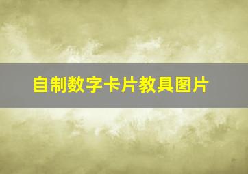 自制数字卡片教具图片