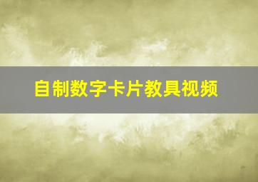 自制数字卡片教具视频