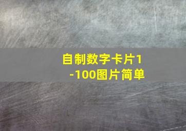 自制数字卡片1-100图片简单