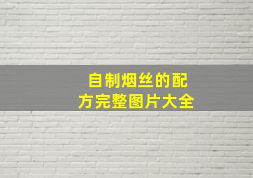 自制烟丝的配方完整图片大全