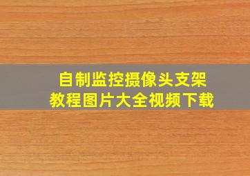 自制监控摄像头支架教程图片大全视频下载