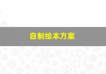 自制绘本方案