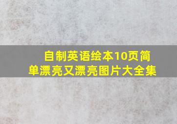 自制英语绘本10页简单漂亮又漂亮图片大全集