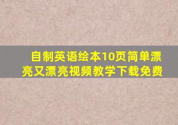 自制英语绘本10页简单漂亮又漂亮视频教学下载免费