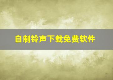 自制铃声下载免费软件