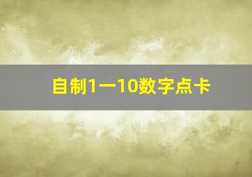 自制1一10数字点卡