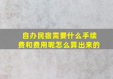 自办民宿需要什么手续费和费用呢怎么算出来的