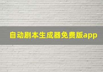 自动剧本生成器免费版app