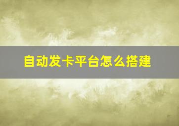 自动发卡平台怎么搭建