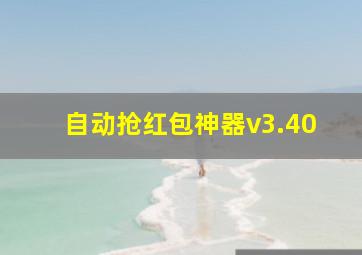 自动抢红包神器v3.40