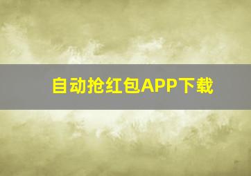 自动抢红包APP下载