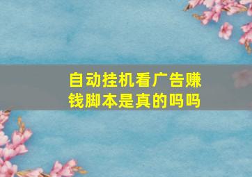 自动挂机看广告赚钱脚本是真的吗吗